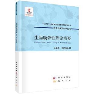 涂展春 生物膜弹性理论精要 欧阳钟灿