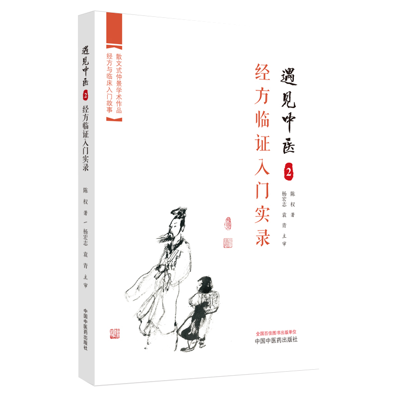 遇见中医2 经方临证入门实录 陈权 中国中医药出版社 散文式仲景学术作品 经方与临床入门故事 经方杂感 临证实验 溯本求源