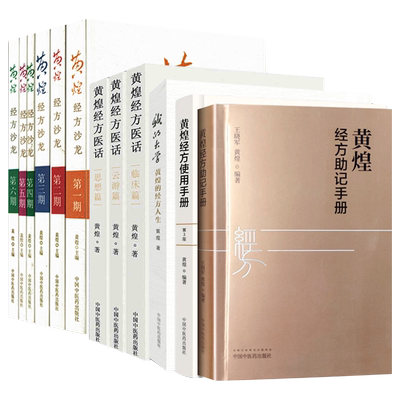 全11册  黄煌经方沙龙123456 黄煌经方医话 云游篇+临床篇+思想篇 中国中医药出版社 方剂学 经方医学书籍 中医经典书籍