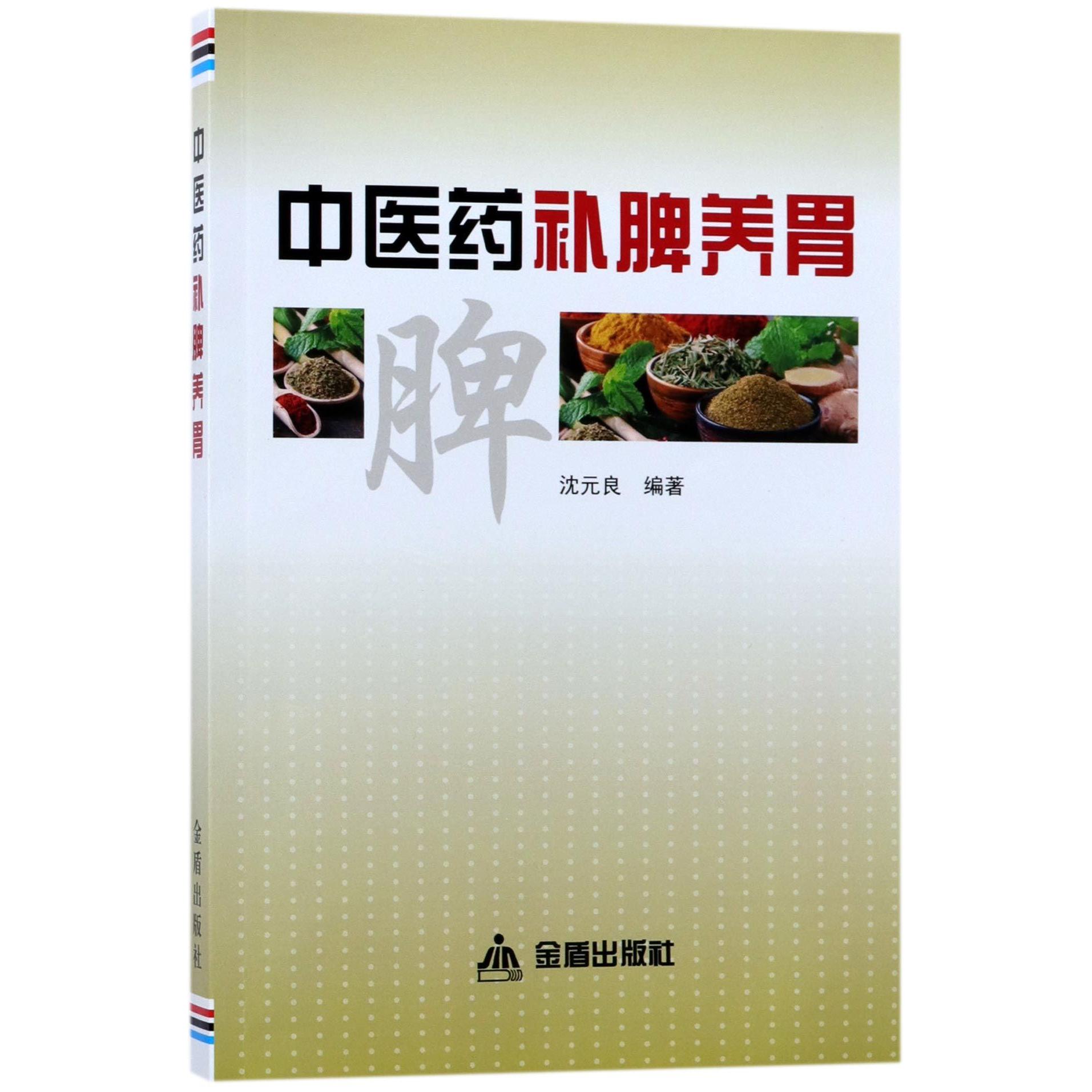 asy 中医药补脾养胃 编者:沈元良 9787518613205 金盾