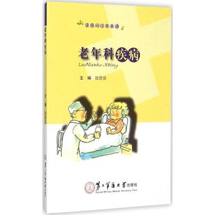 上海第二军医大学出版 asy 9787548111306 赵德强 社 老年科疾病
