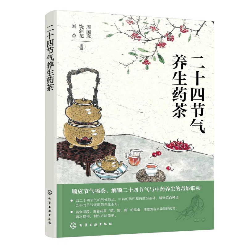 asy 二十四节气养生药茶 周国彦、饶剑花、刘杰  主编 著 9787122478320 化学工业出版社