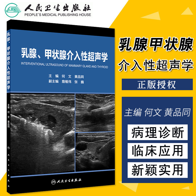 乳腺、甲状腺介入性超声学何文黄品同著 乳腺癌热消融 颈部淋巴结消融 乳腺病变穿刺活检 乳腺诊断治疗 甲状腺腺瘤人民卫生出版社
