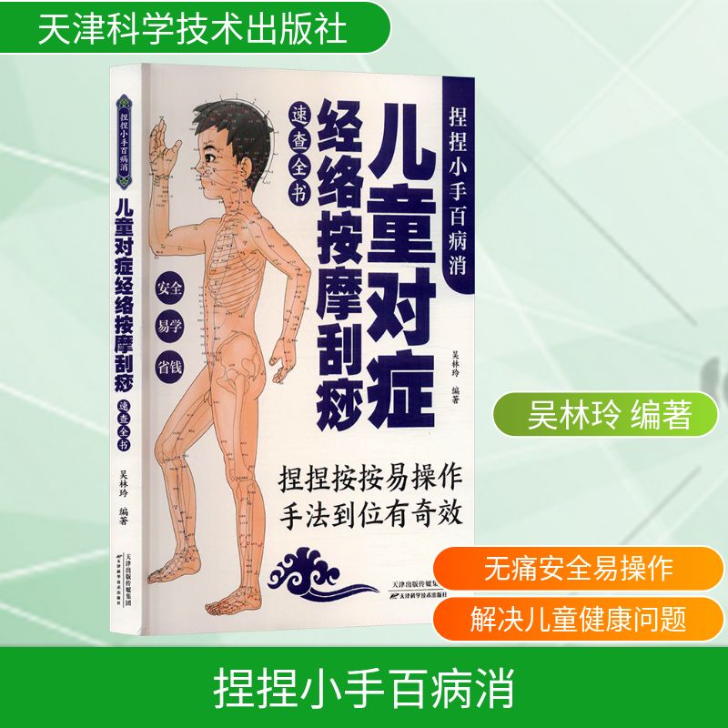 asy 捏捏小手百病消:儿童对症经络按摩刮痧速查全书 吴林玲 编著 编 9787530882993 天津科学技术出版社