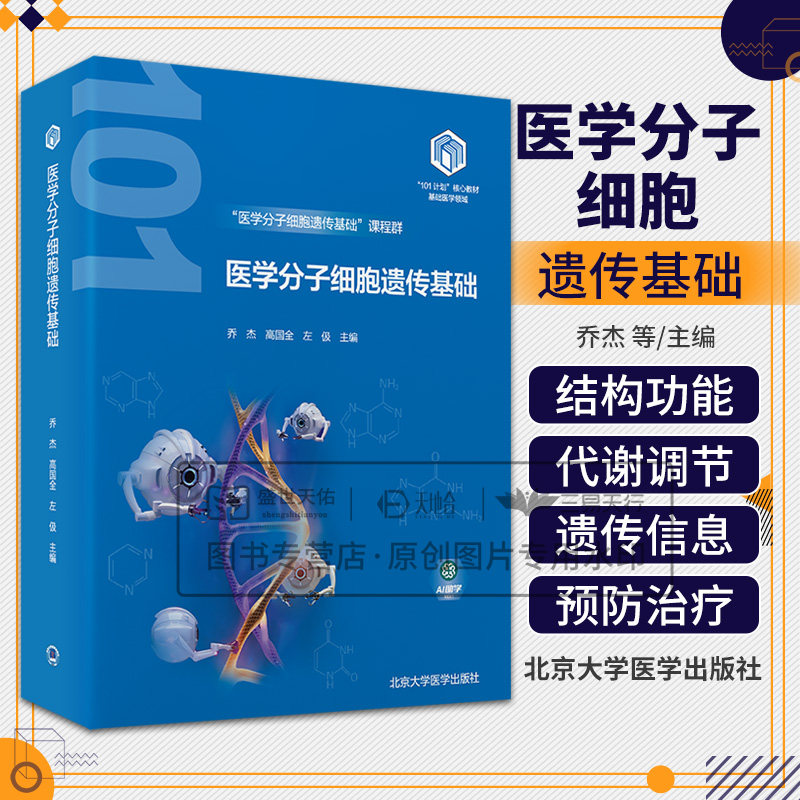 医学分子细胞遗传基础 高国全等 北京大学医学出版社 101计划 教材基础医学领域 医学分子细胞遗传基础课程群 核酸的结构与功能