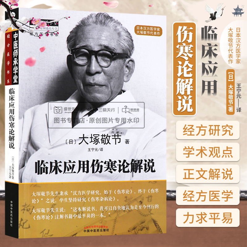 临床应用伤寒论解说大塚敬节