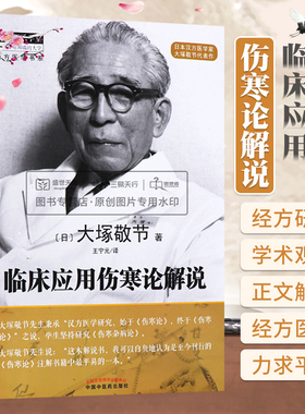 正版 临床应用伤寒论解说 大塚敬节著日本汉方经方研究王宁元临床经方张仲景医学伤寒杂病论皇汉医学临床中医师承中国中医药出版社