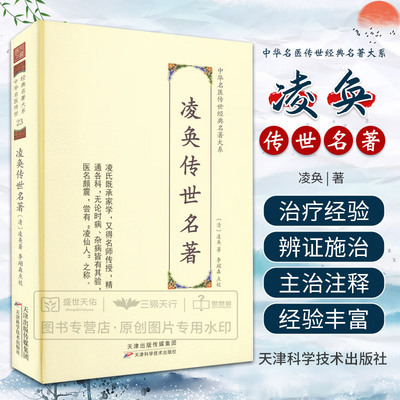 凌奂传世名著 凌奂 中华名医传世经典名著大系 饲鹤亭集方外科方外奇方凌临灵方饲鹤堂藏书志六科良方集要等 天津科学技术出版社