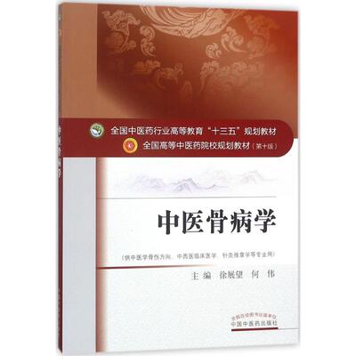 asy 中医骨病学 徐展望,何伟 主编 著作 9787513239585 中国中医药出版社