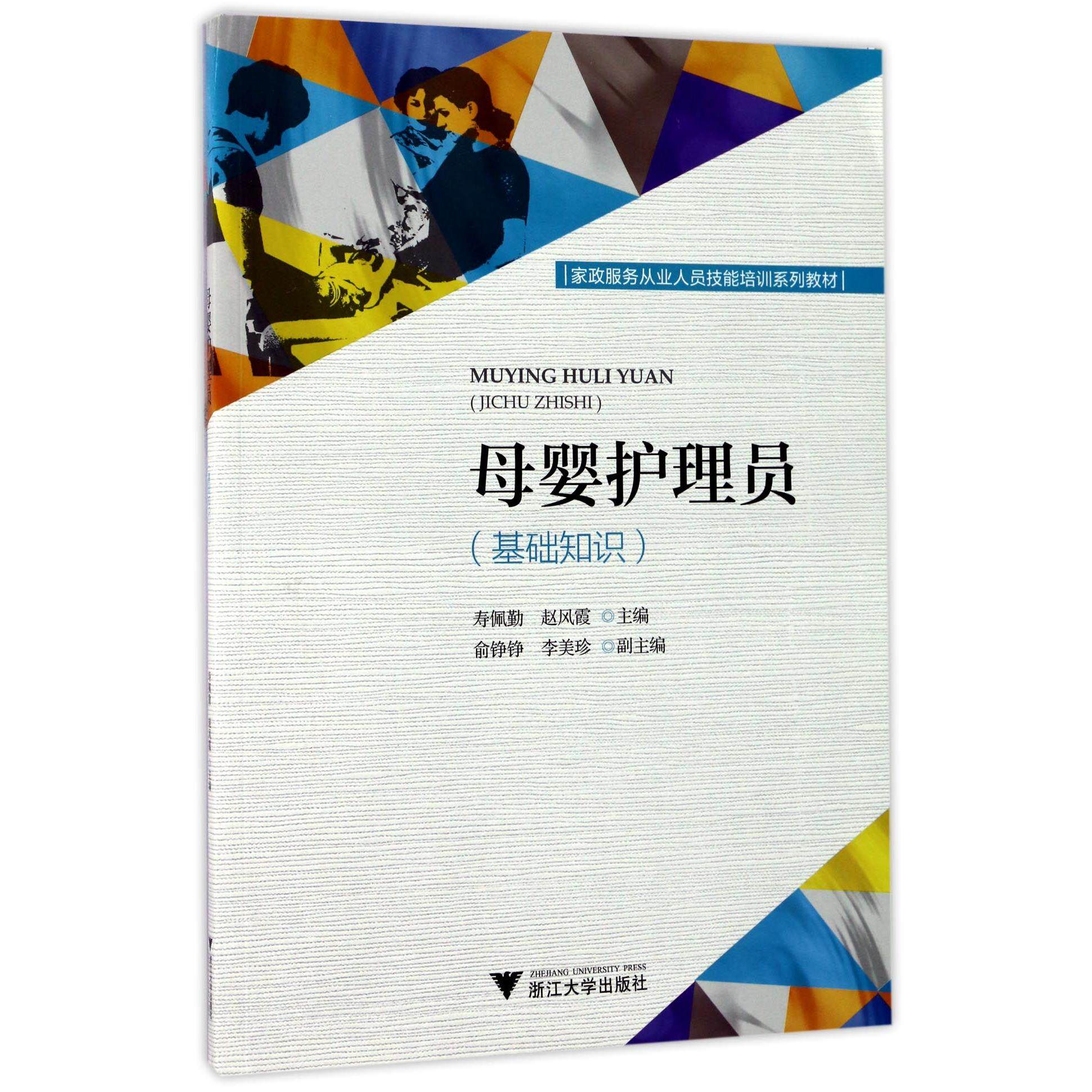 asy 母婴护理员(基础知识家政服务从业人员技能培训系列教材) 编者:寿佩勤//赵风霞 9787308170628 浙江大学