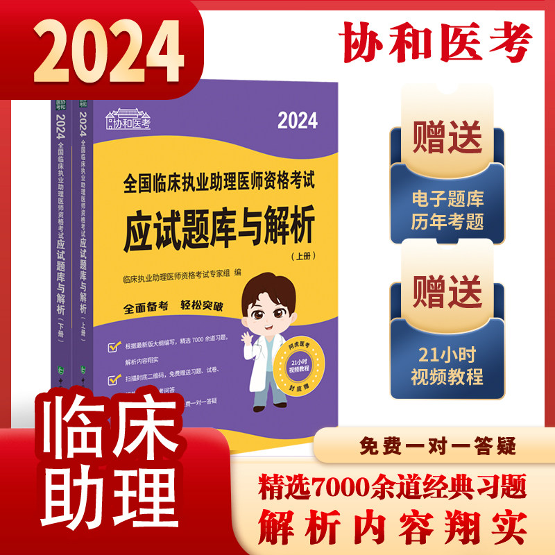 备考2024年临床执业助理医师应试题库与解析 上下册 资格考试全套职业执医资料助理真题教材题库习题集试卷练习题