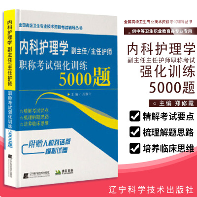 内科护理学副主任主任护师职称考试强化训练5000题 孙雅兰 编著 9787559117274 辽宁科学技术出版社 内科护理学考试复习资料书