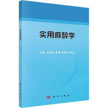 asy 实用麻醉学 李玉梅,周刚,张家华 9787030660695 中国科技出版传媒股份有限公司