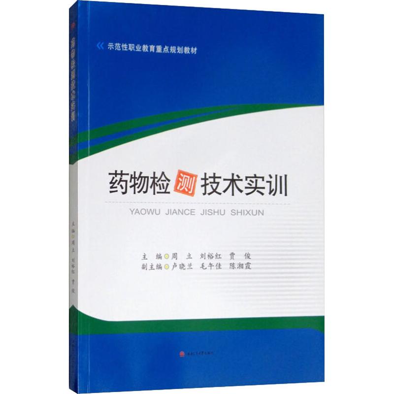 asy 药物检测技术实训 周立, 刘裕红, 贾俊, 主编 9787564365264 西南交通大学出版社