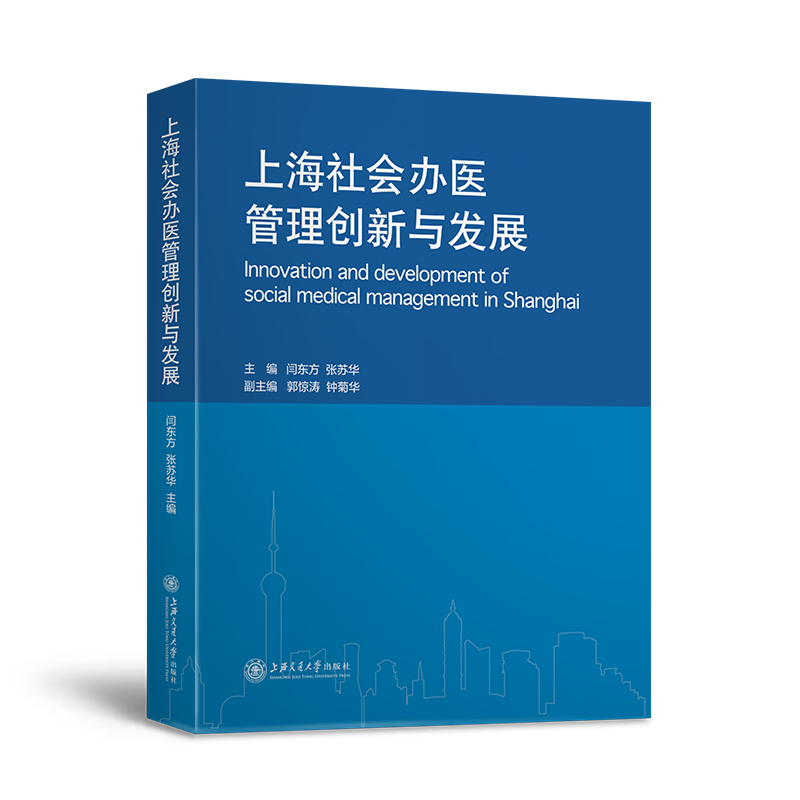 asy 上海社会办医管理创新与发展(精) 闫东方,张苏华 9787313267856 上海交通大学出版社