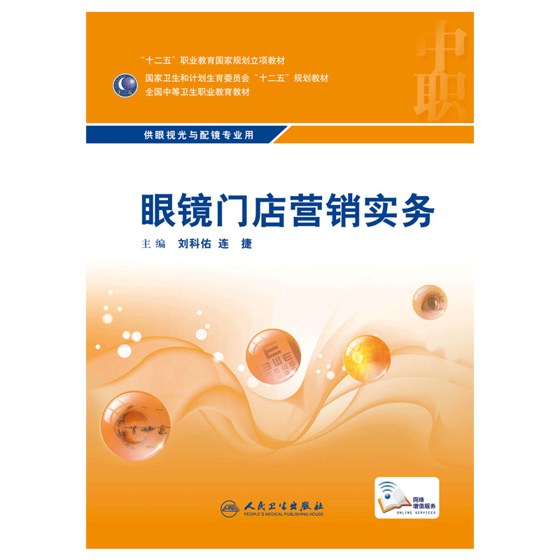 眼镜门店营销实务 十二五规划教材 供眼视光与配镜专业用 刘科佑 连捷 主编 2016年2月出版 版次1 平装 人民卫生出版社