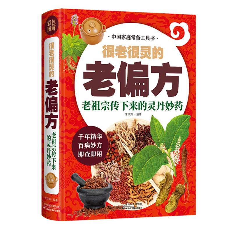 asy 很老很灵的老偏方：老祖宗传下来的灵丹妙药 编者:常学辉| 9787530887493 天津科技