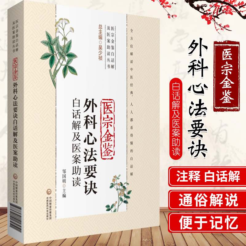 医宗金鉴外科心法要诀白话解及医案助读（医宗金鉴白话解及医案助读丛书）邹国明 主编 9787521417951 中国医药科技出版社