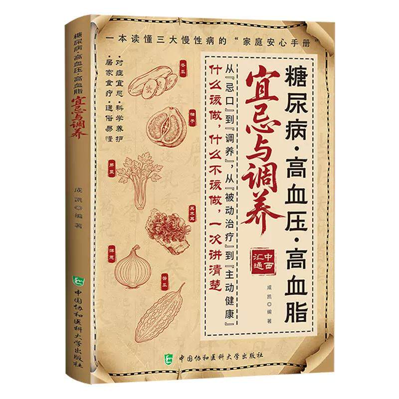 糖尿病高血压高血脂宜忌与调养 9787567929456 中国协和医科大学出版社 成凯编著