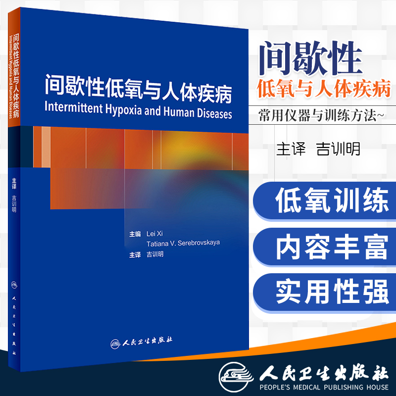 间歇性低氧与人体疾病吉训明主译呼吸内科学 9787117281690 2019年7月参考书人民卫生出版社-封面