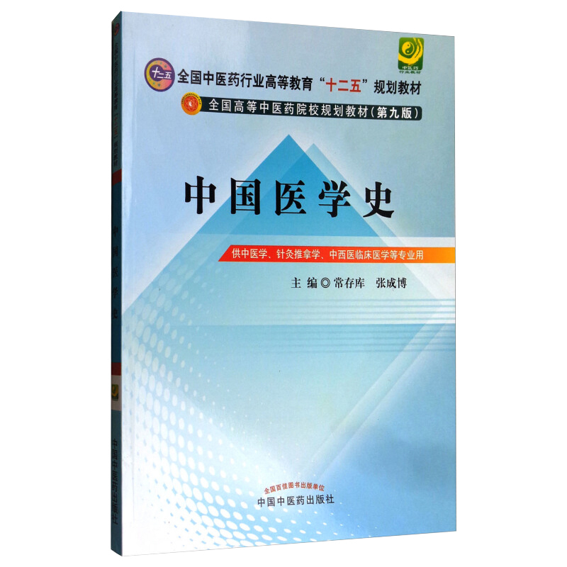 包邮正版中国医学史十二五规划第九版常存库,张成博书店书籍图书教材研究生/本科/专科教材医学