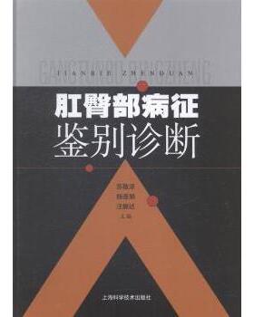 asy 肛臀部病征鉴别诊断 苏敬泽，杨连娟，汪振达主编 9787547823637 上海科学技术出版社