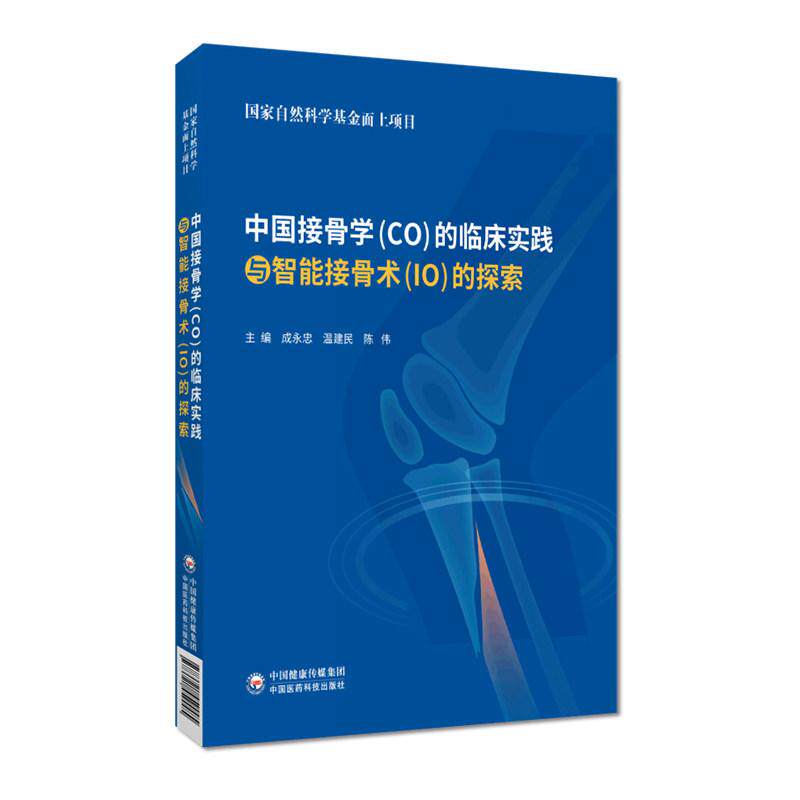 中国接骨学(CO)的临床实践与智能接骨术（IO）的探索 正骨微创固定技术理念5万病例临床实践依据正骨十法功能复位自动牵引复位