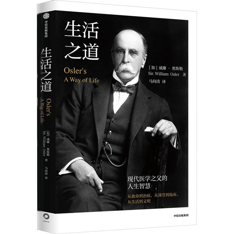 asy 生活之道 现代医学之父的人生智慧 (加)威廉·奥斯勒 著 马向涛 译 9787521762808 中信出版社