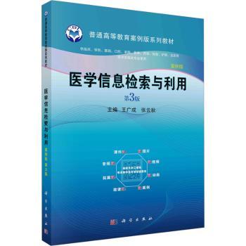 asy 医学信息检索与利用 王广成，张云秋主编 9787030753779 科学出版社