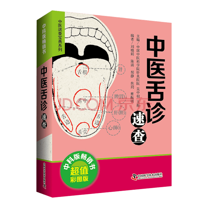 zgkj 中医舌诊速查 吴中朝 王彤主编 2018年11月出版 版次1 中国科学技术出版社 中科版畅销书 超值彩图版