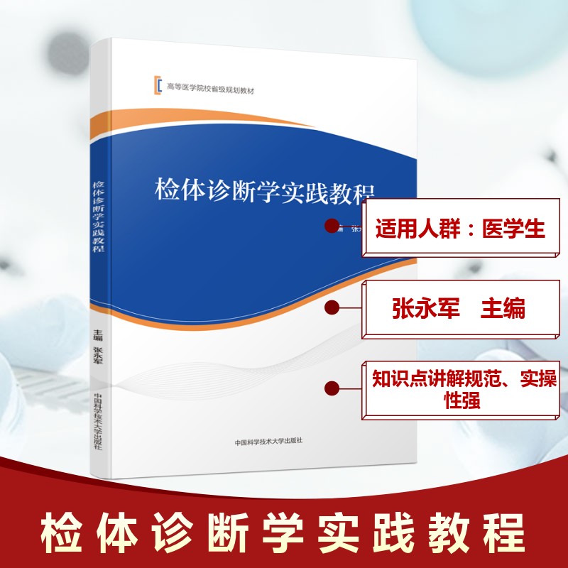 asy 检体诊断学实践教程 张永军 著 9787312063572 中国科学技术大学出版社