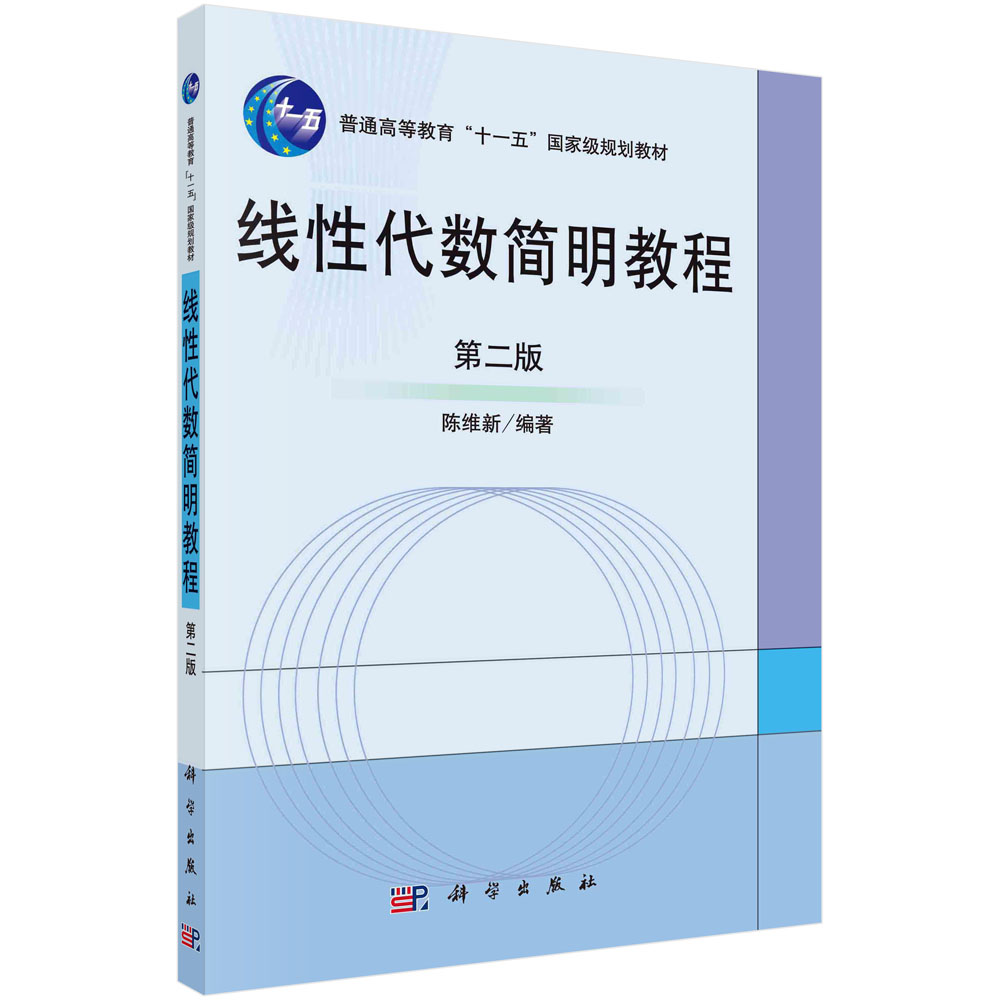 线性代数简明教程（第二版）陈维新
