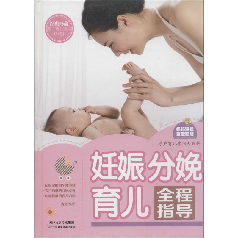 asy 妊娠 分娩 育儿全程指导 孟斐 9787530894262 天津科学技术出版社有限公司