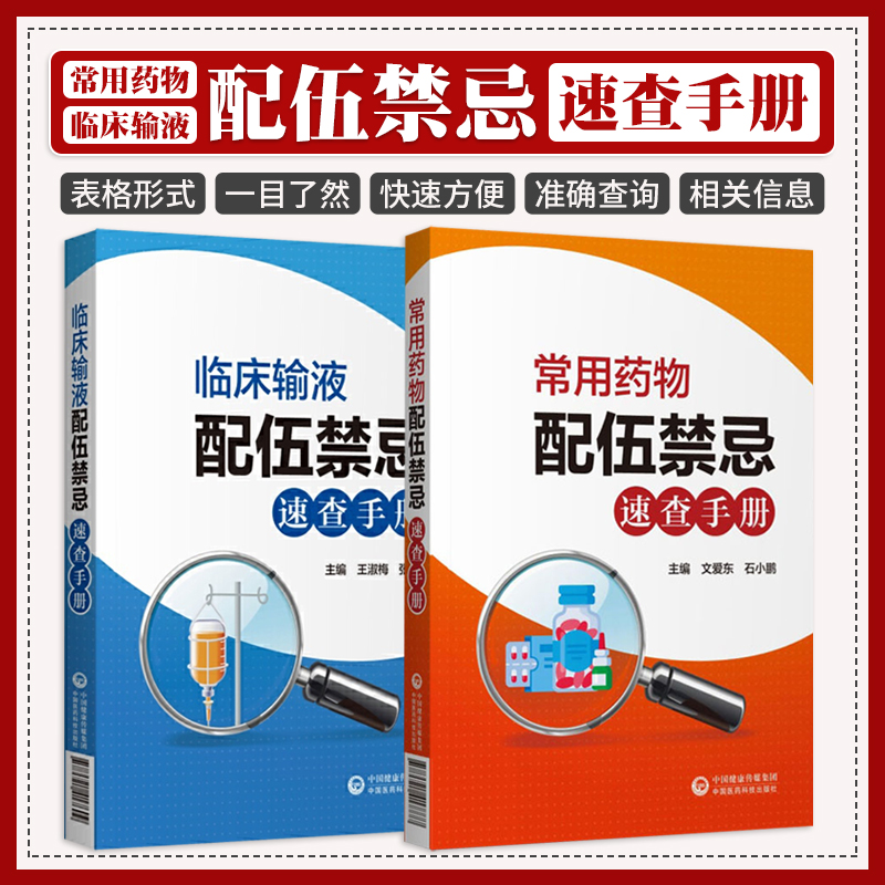 常用药物配伍禁忌速查手册+临床输液配伍禁忌速查手册两本套药学书籍中国医药科技出版社准确查询临床常用药物的相关信息