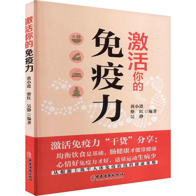 asy 激活你的免疫力 黄小进,蔡红,吴静 编 9787515228877 中医古籍出版社