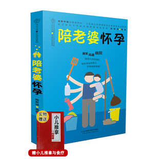 陪老婆怀孕 孕期指导书 陪老婆一起怀孕孕妇知识百科全书妊娠分娩育儿大全书怀孕期准爸爸书籍十月怀胎知识百科全书 写给男人看