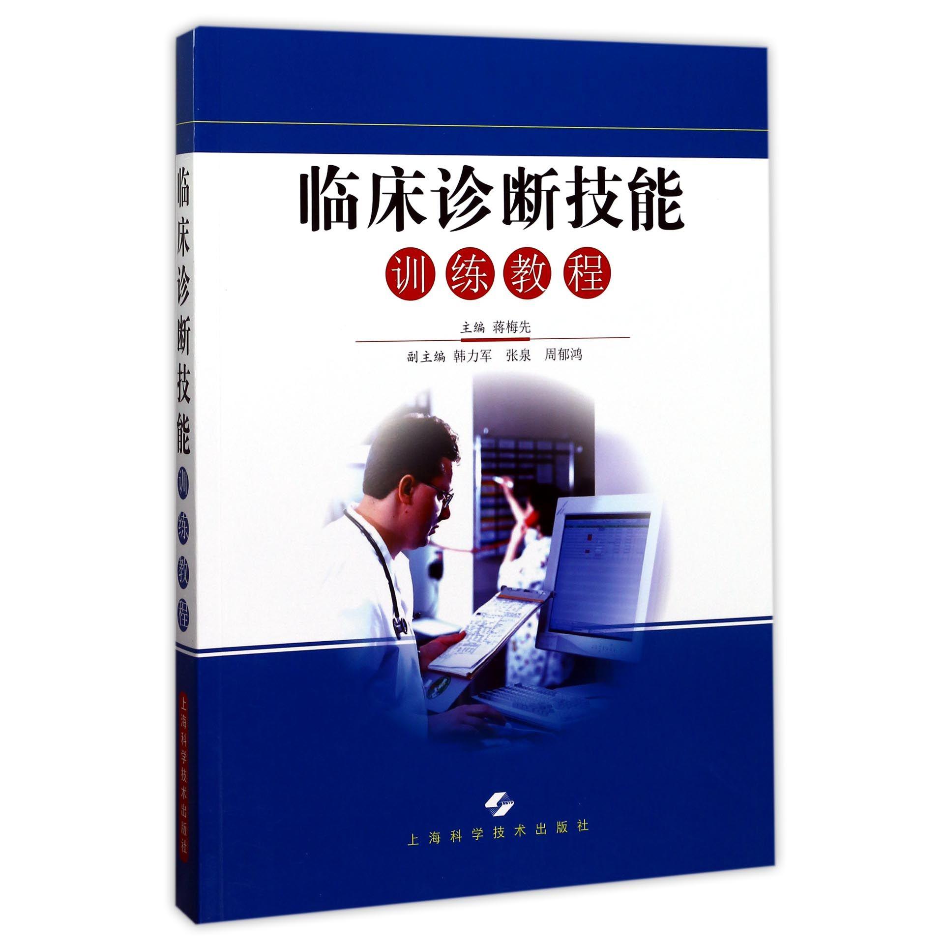 asy 临床诊断技能训练教程 编者:蒋梅先 9787547834657 上海科技