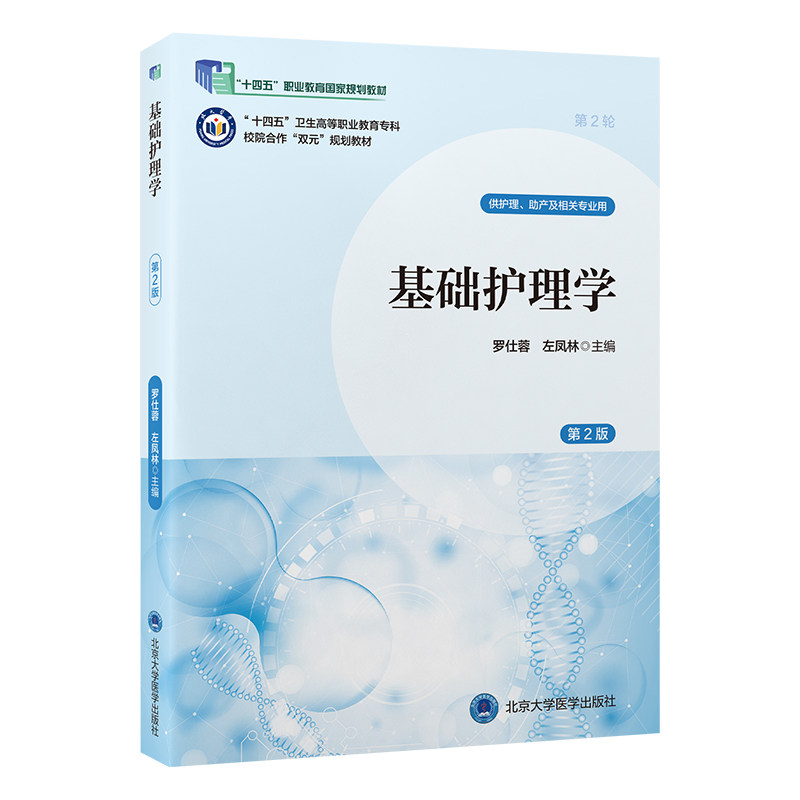 基础护理学 第2二版 罗仕蓉等著 基础护理学作为护理学重要的 课程 护理和助产专业学生学习各专科护理课程 北京大学医学出版社