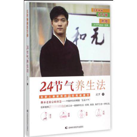 asy 24节气养生法 迷罗 9787538491579 吉林科学技术出版社