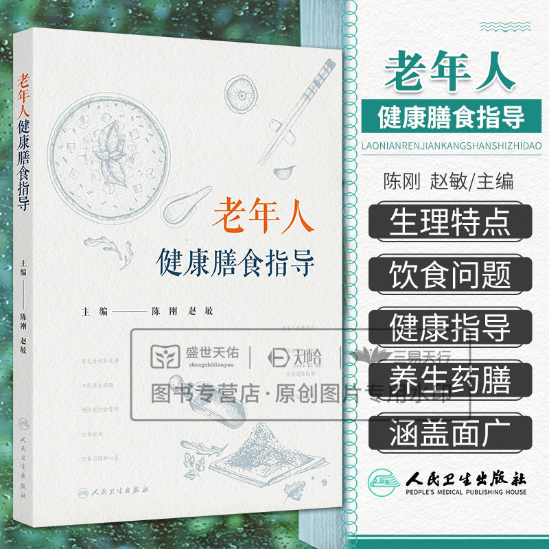 老年人健康膳食指导 陈刚 赵敏 人民卫生出版社 老年人的生理特点 饮食常见问题 饮食健康指导 饮食计划与菜单 常见食材和食谱