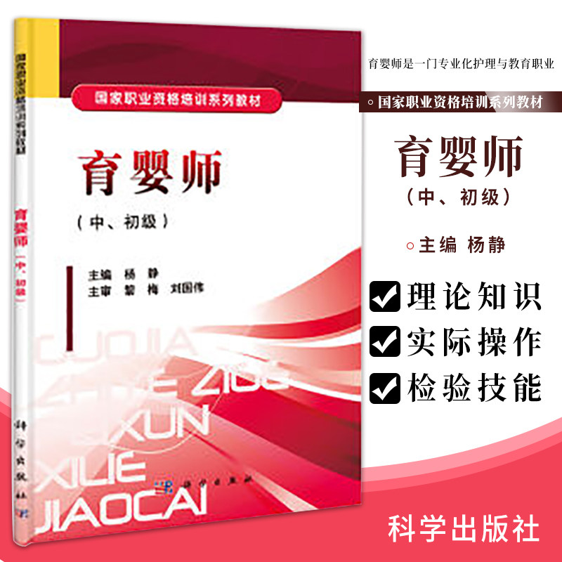 育婴师 中初级 职业资格培训系列教材 是一门专业化护理与教育职业杨静主编9787030399052 2014年3月出版平装版次1科学出版社