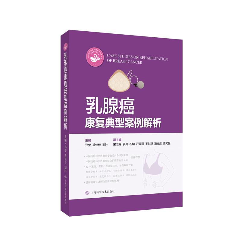 乳腺癌康复典型案例解析 郑莹 裘佳佳 刘叶主编 9787547871416 上海科学技术出版社 形体管理淋巴水肿心理情绪性与生育膳食营养