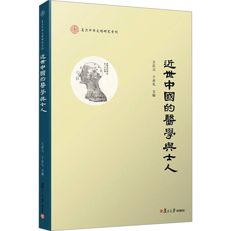 asy 近世中国的医学与士人 王启元,于业礼 编 9787309173994 复旦大学出版社