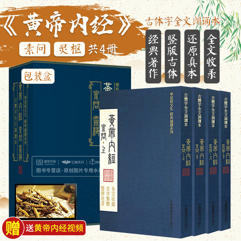字黄帝内经华夏根文化经典诵读本中医古体字竖版拼音注音皇帝基础理论