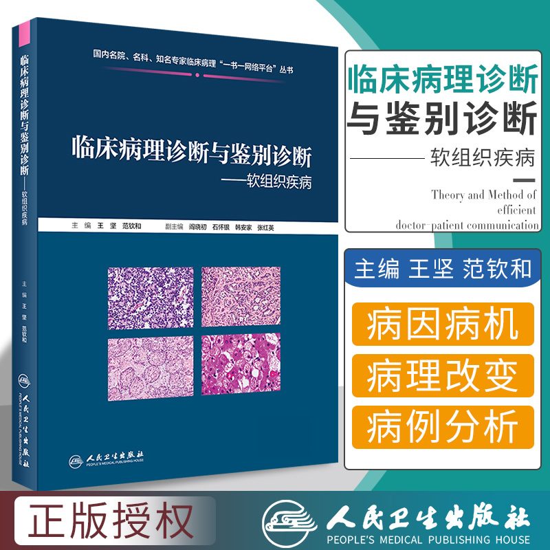 现货正版临床病理诊断与鉴别诊断软组织疾病王坚范钦和疾病诊断鉴别诊断临床基本信息电子切片人民卫生出版社9787117299398