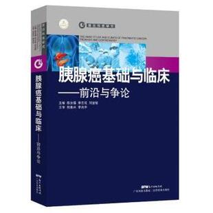 9787535964403 社 frontier 陈汝福 李志花 controversy 前沿与争论 and 广东科技出版 asy 刘宜敏主编 胰腺癌基础与临床