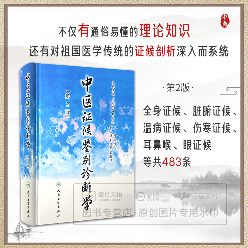 中医证候鉴别诊断学 第2二版 姚乃礼 主编 中医学的证候 辨别证候的原则与方法全身证候气虚发热证等9787117048071人民卫生出版社