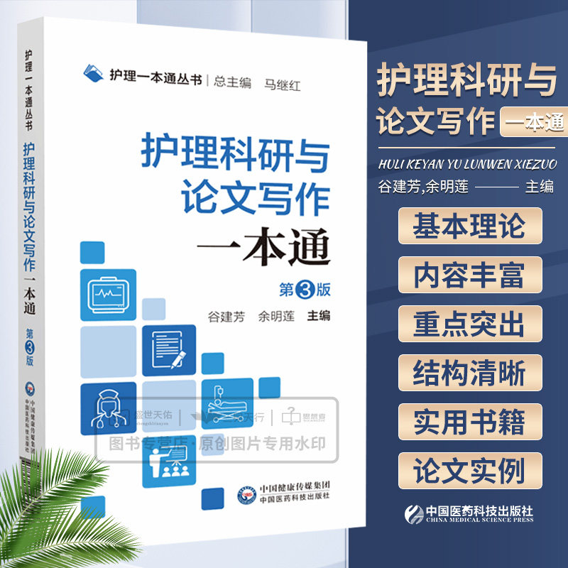 护理科研与论文写作 第3三版 护理丛书 护理学 护理论文的撰写技巧 阐述护理科研的全过程 中国医药科技出版社