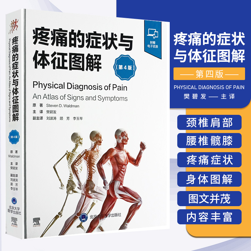 疼痛的症状与体征图解 第4四版 附视频 樊碧发 主译 疼痛性疾病全方位体格检查图谱 疼痛体格体征操作过程指导 北京大学医学出版社