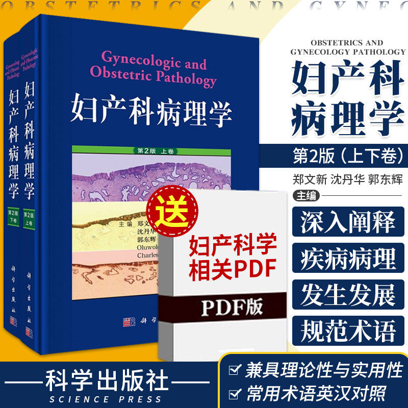 新版 妇产科病理学 第2二版 郑文新 沈丹华 郭东辉 女性生殖疾病病理学WHO肿瘤分类宫颈腺癌癌症妇产科学诊断手术妇科参考书籍